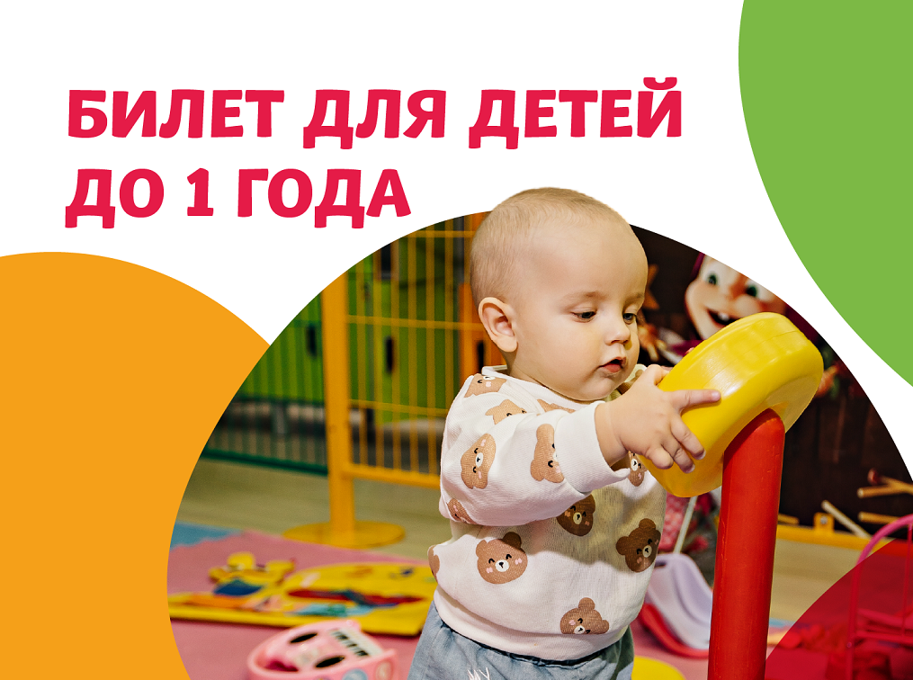 БИЛЕТ ДЛЯ ДЕТЕЙ ДО 1 года