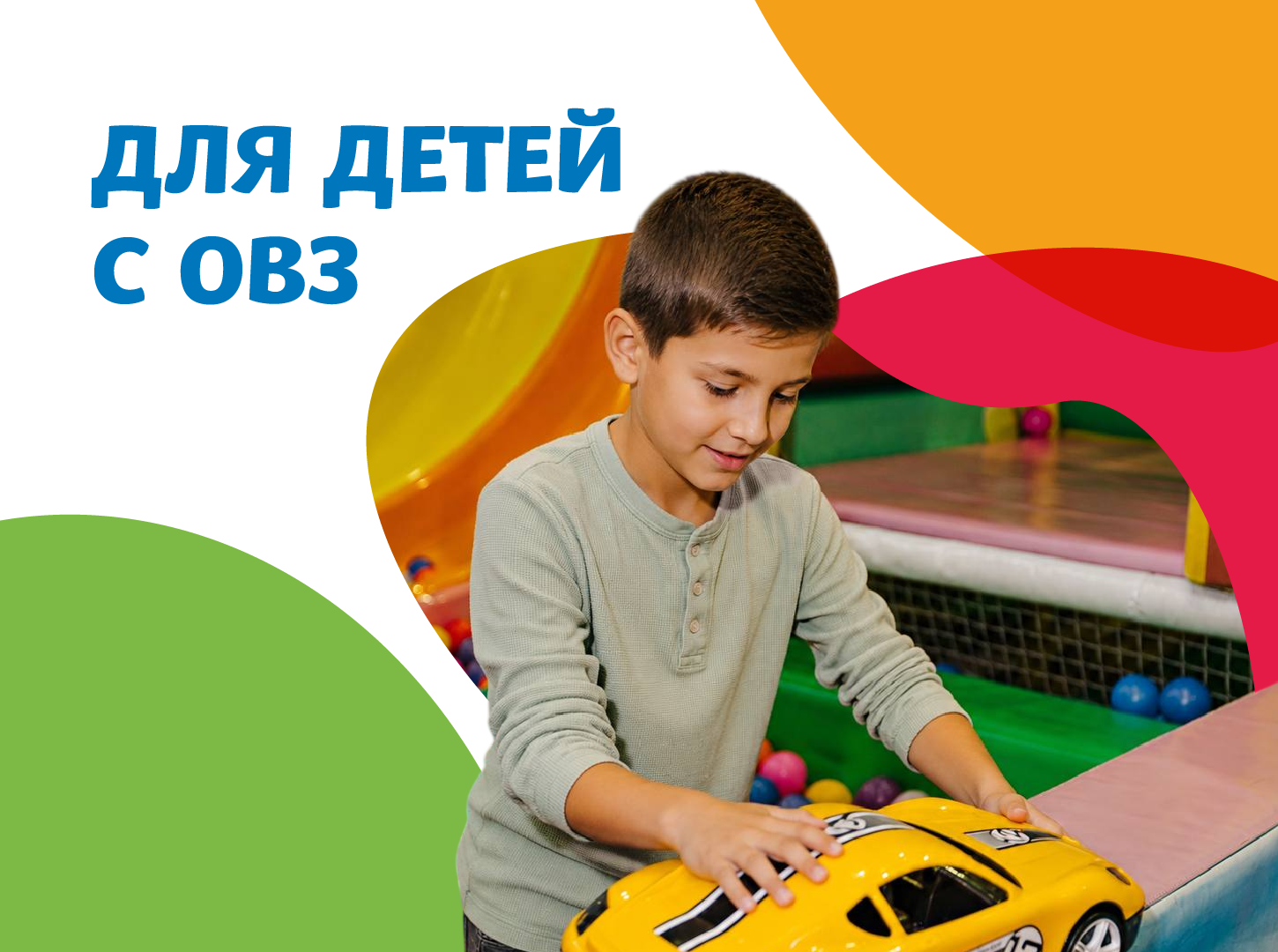ДЛЯ ДЕТЕЙ С ОГРАНИЧЕННЫМИ ВОЗМОЖНОСТЯМИ