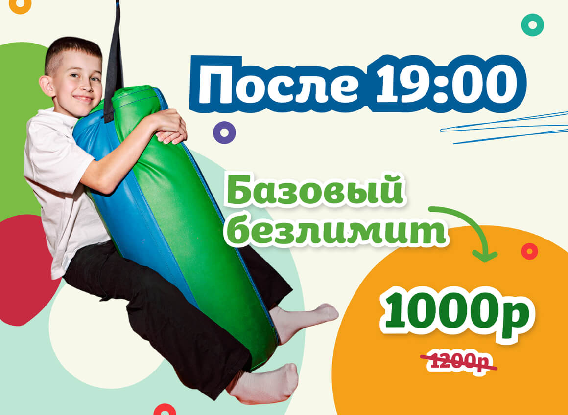 БИЛЕТ после 19:00